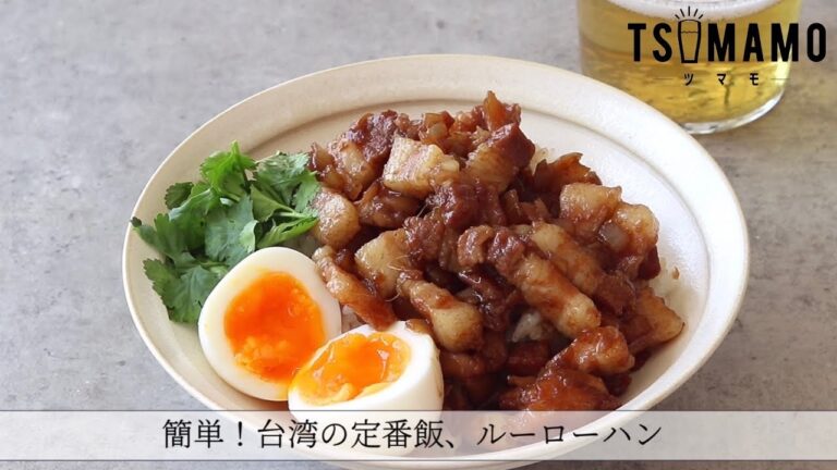 簡単！台湾の定番飯、ルーローハンのレシピ
