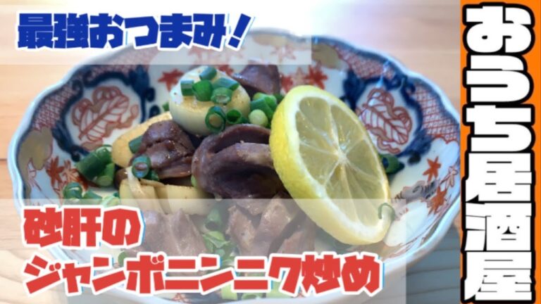 【ヘルシーおつまみ】砂肝のジャンボニンニク炒め・ダイエットおつまみ(おうち居酒屋レシピ)