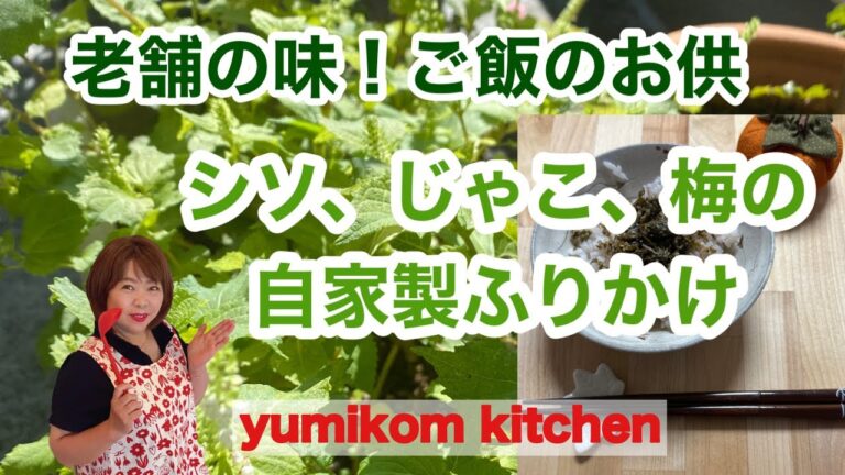 ごはんのお供に最高！シソ使い切りふりかけ　シソ、じゃこ、梅ふりかけ