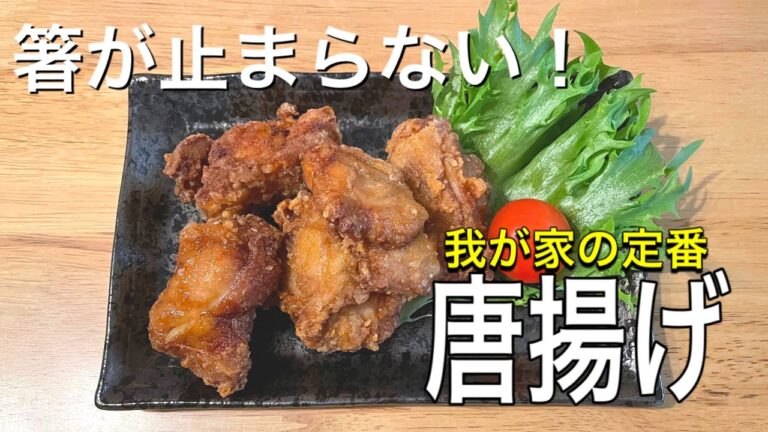 【ご飯が進む】定番のおかず！みんな大好きな唐揚げ♪