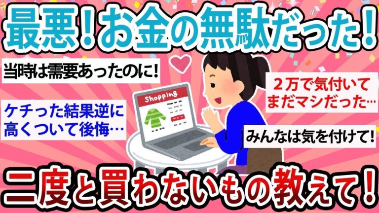 【有益】最悪！お金の無駄だった！絶対買ってはいけないもの【ガルちゃん】