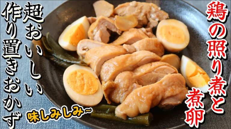 作り置きで味しみしみ！鶏の照り煮と煮卵の作り方♪夕飯のおかずにおススメなレシピ☆【鶏もも肉】