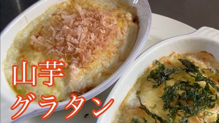 長芋　グラタン　レシピ　実況中継