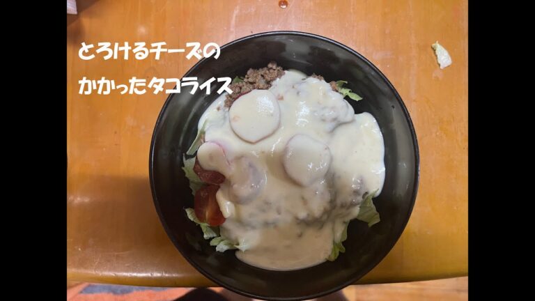 みんな大好き！定番！料理男子！子供にも人気！沖縄料理！タコライス