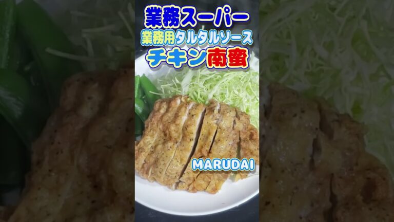 【業務スーパー】業務スーパーのタルタルソース、ミツカンのカンタン酢でチキン南蛮作るよ。 ＃shorts