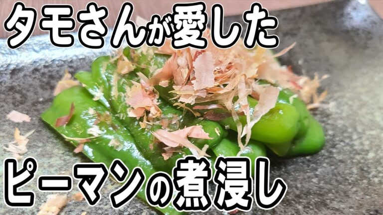 【お弁当おかず】ピーマンの煮浸し　タモリさんの愛した簡単レシピ！冷めても美味しいおかずの作り方！冷蔵庫にあるもので簡単おいしい節約料理/旦那弁当/毎日弁当/ピーマンレシピ/作り置きレシピ/bento
