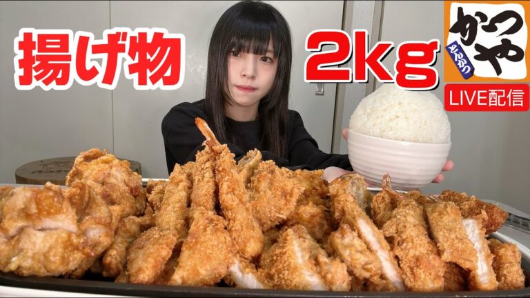 【大食い】かつやの揚げ物2キロ食べよう祭【ライブ配信】