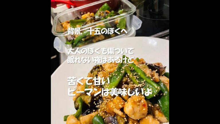 【背景、十五のぼくへ】苦くて甘いピーマンは美味しいよ（大量作り置き） #shorts