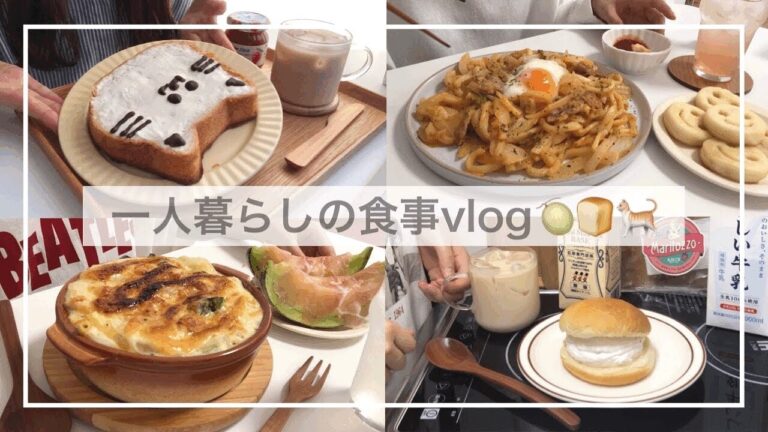 一人暮らしの食事vlog🍞🐈/かわいいネコの食パンを食べて明太マカロニグラタンをつくる/生ハムメロン、キムチ焼きうどん、舞茸と鶏肉のポン酢炒め