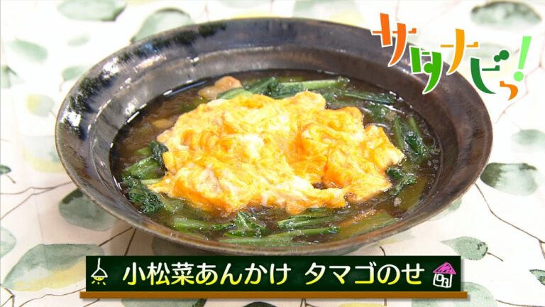 【サタナビっ！】ウチメシ。『小松菜あんかけ　タマゴのせ』