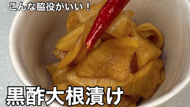 酸味がやみつき！黒酢大根漬け。