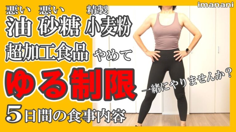 油・砂糖・小麦粉【ゆる制限】一緒にやりませんか？／超加工食品／ダイエット／生活習慣病予防／認知症予防
