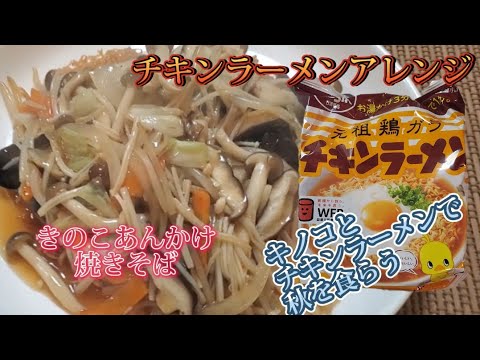 【袋麺アレンジ】チキンラーメンで秋を食らう‼️きのこあんかけ焼きそば❇