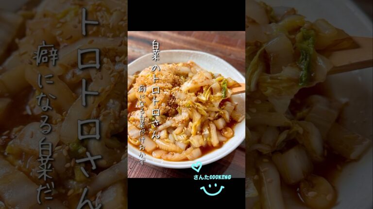 【楽めし】白菜のトロトロさん　#ショート #白菜 #簡単レシピ #白菜レシピ #節約レシピ