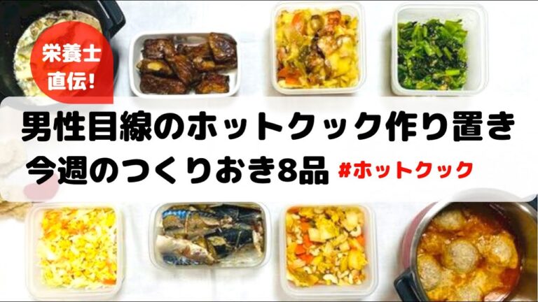 もうすぐバレンタイン💖男性目線のホットクック作り置き8品❣️