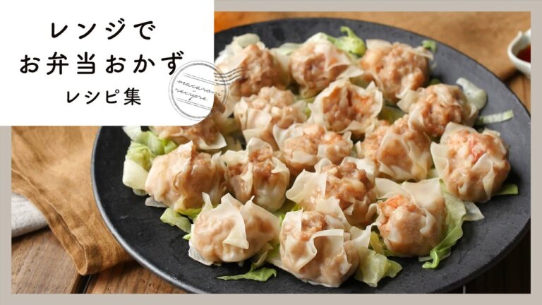 【レンジでお弁当おかずレシピ集】簡単おかずで楽々♪レンチンで時短お弁当作り！