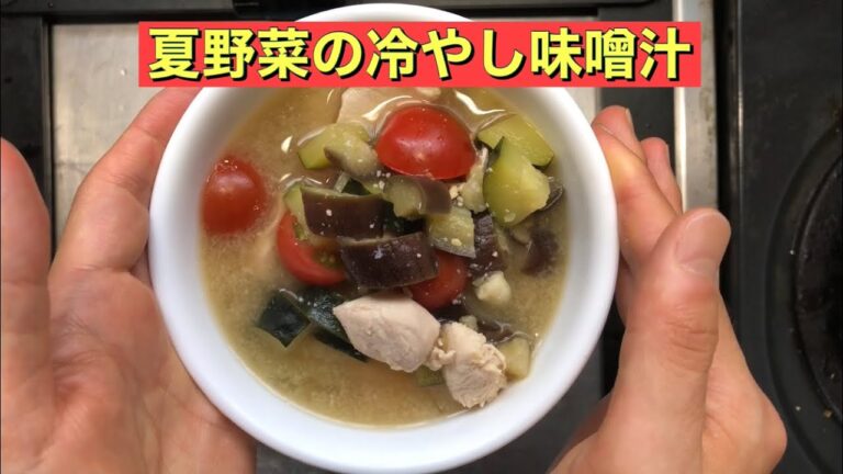 【ホットクック】 夏野菜の冷やし味噌汁