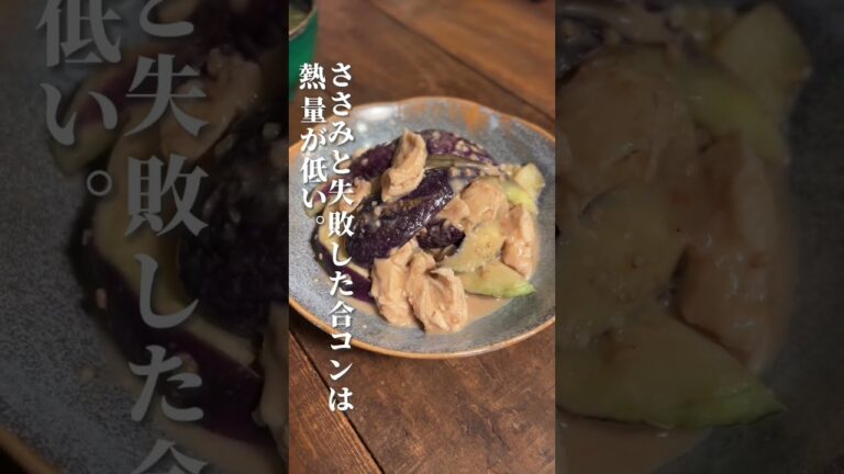 夜中に見てはいけない茄子とささみの胡麻和え#簡単レシピ #料理男子 #料理女子 #shorts #レシピ #おうちごはん