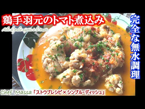 【完全無水調理】ストウブ鍋で鶏手羽元のトマト煮込みにこの作り方（by 元フレンチシェフ）