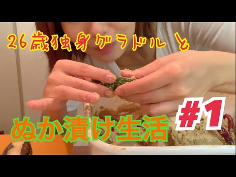 26歳独身グラドルとぬか漬け生活 #1