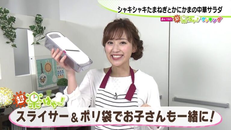 第3回「シャキシャキたまねぎとかにかまの中華サラダ」あいりの超 楽はやっ！クッキング 2017年6月22日（木）放送