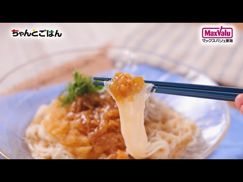 【動画レシピ】なめ茸としらすのさっぱりそうめん