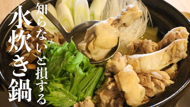 【水炊き】水炊き鍋を美味しく作るには〇〇〇を使え!!