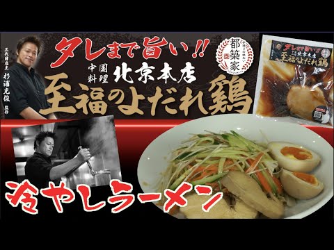 北京本店監修　タレまで旨い！　至福のよだれ鶏で作る　これからの季節にぴったりの家庭で本格「冷やしラーメン」