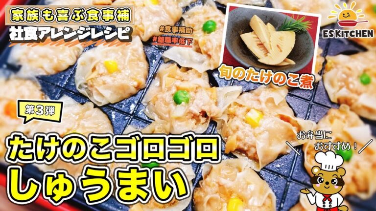 【家族も喜ぶ食事補助】社食アレンジレシピ「たけのこゴロゴロしゅうまい」