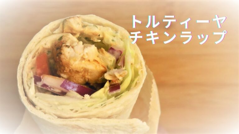 【トルティーヤラップ】チキン♪野菜もたっぷりヘルシー美味しい♪