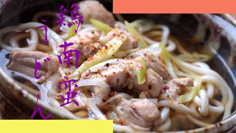 鶏南蛮うどんの作り方 - 使えるレシピ
