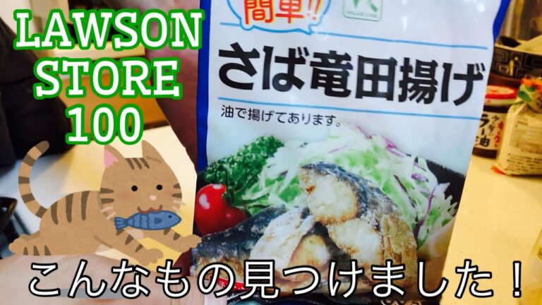 【さば竜田揚げ】こんなもの見つけました…ローソンストア１００の「さば竜田揚げ」とっても美味しそう！