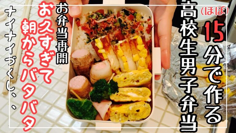 【お弁当作り】15分高校生男子お弁当／お弁当再開バタバタな日