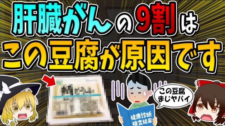 肝臓の9割はこの豆腐が原因でした。数年でガンを発症する豆腐の特徴3選
