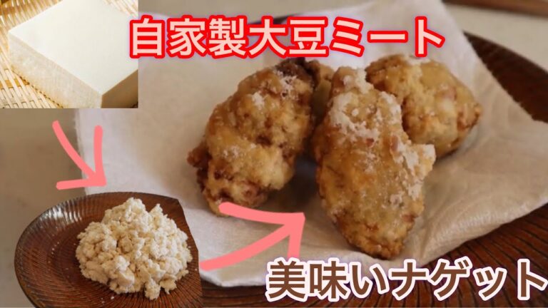 【簡単ヘルシー料理】自家製大豆ミートでナゲット作ったら簡単美味いヘルシー♪