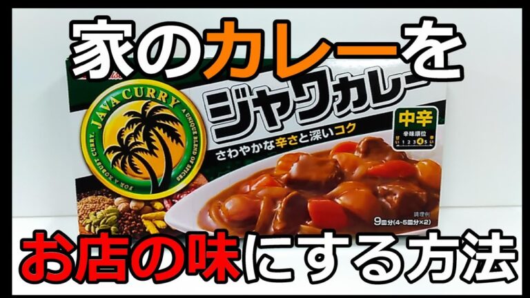 家のカレーをお店の味にする方法