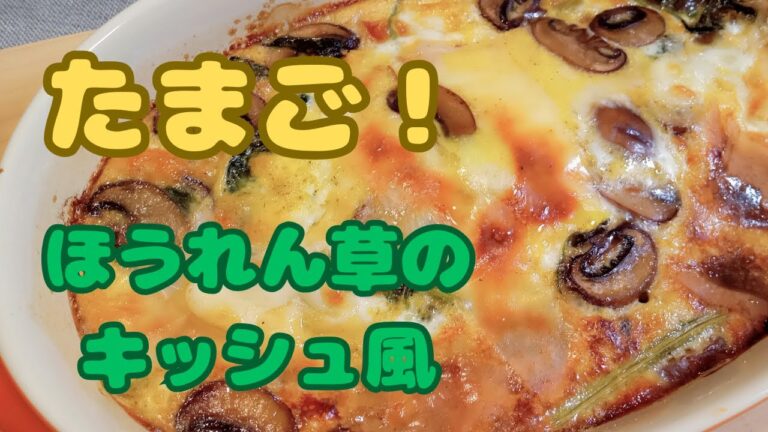 【ほうれん草簡単レシピ！】卵料理・ほうれん草のキッシュ風
