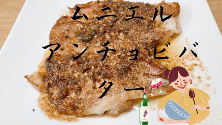 レンコ鯛のムニエル　アンチョビバターソース