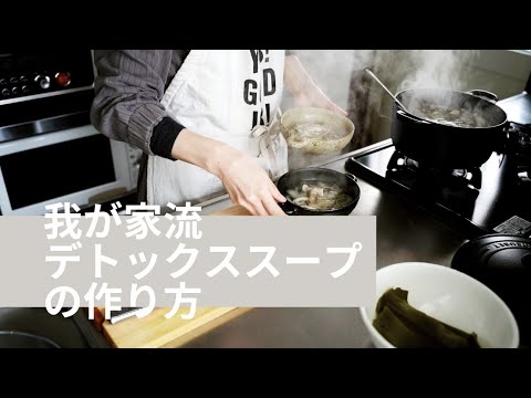 【我が家流デドックススープの作り方】健康/毒出しスープ/スープアレンジ