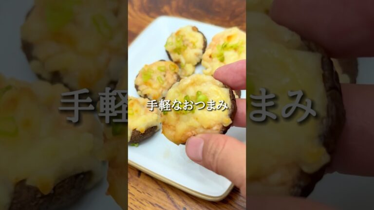 #おうち居酒屋#おつまみメニュー #おつまみ#おつまみレシピ#簡単おつまみ#時短おつまみ#しいたけレシピ#しいたけ#明太子レシピ#明太子#チーズレシピ #チーズ#簡単レシピ#オーブン料理