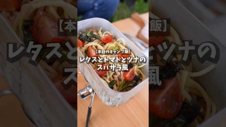【キャンプ飯】レタスとトマトとツナのスパサラ風 #shorts