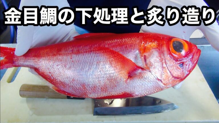 金目鯛の下処理と炙り造りとカルパッチョ