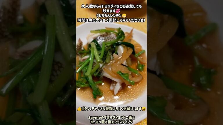 超ずぼらダイエットレシピ　レンチンなのに本格的！簡単合わせ調味料で　白身魚の中華蒸し