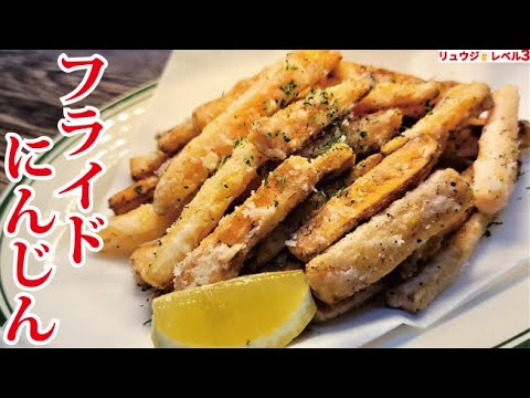 超ザクザク。フライドポテトよりうめえ【フライドにんじん】の作り方