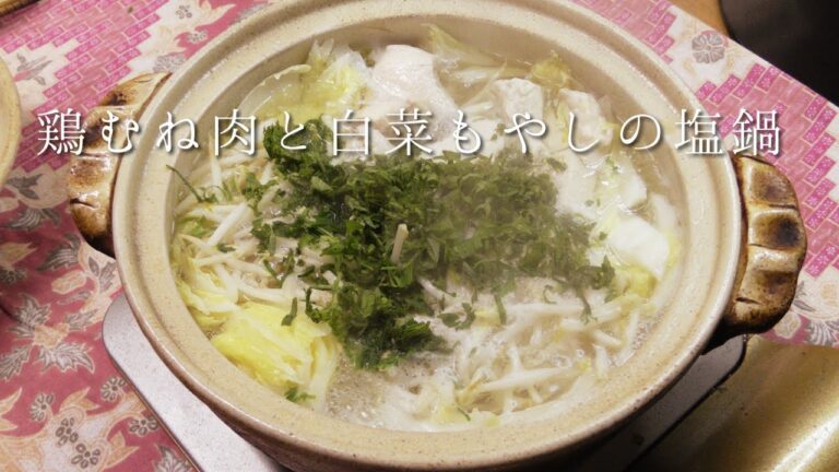 鶏むね肉と白菜もやしの塩鍋