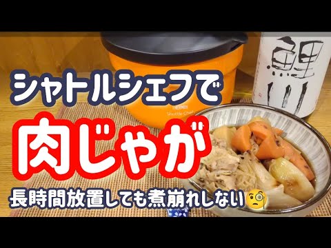 シャトルシェフで肉じゃが！【長時間放置でも煮崩れしない絶品肉じゃがの作り方！】#肉じゃが#作り方 #簡単