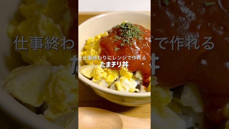 えびの代わりに卵を使ったたまチリが8分でレンジだけで作れて美味しすぎた #簡単レシピ #料理 #ズボラ飯 #時短レシピ #自炊 #ヘルシー #丼 #おうちごはん #おつかれ飯