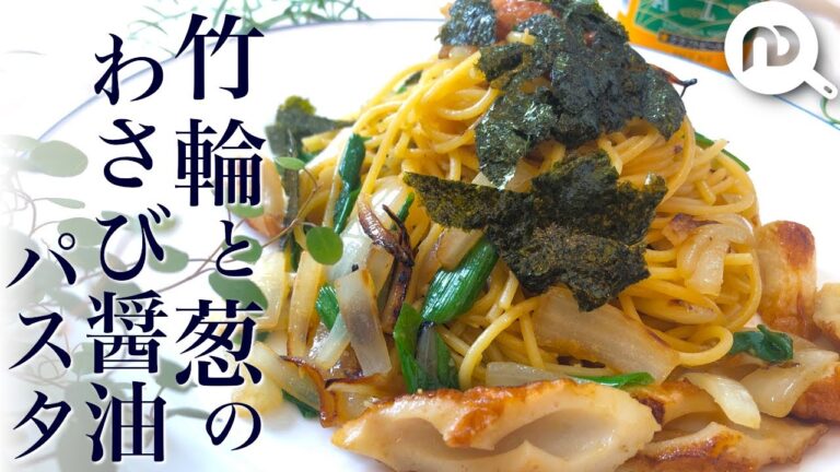 【わさび ×パスタ】ちくわと九条ネギのわさび醤油パスタ　N.D.Kitchen Pasta