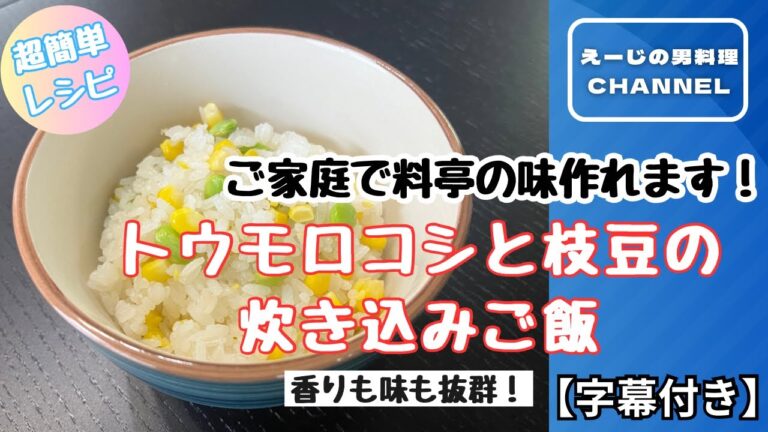 トウモロコシと枝豆の炊き込みご飯！今が旬！香りと抜群な料亭の味をご家庭でどうぞ！