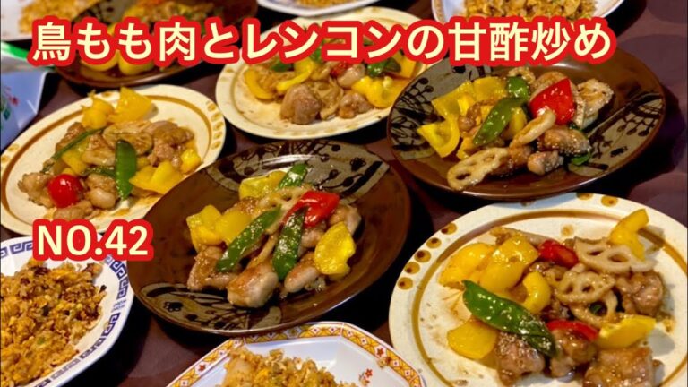 【簡単美味しい】鳥もも肉とレンコンの甘酢炒め